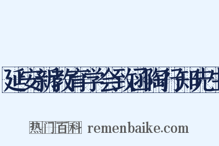 延安新教育学会致函陶行知先生是什么意思的图片
